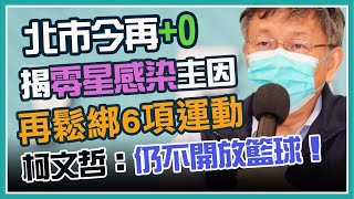 台北市本土病例+0　柯文哲最新防疫說明