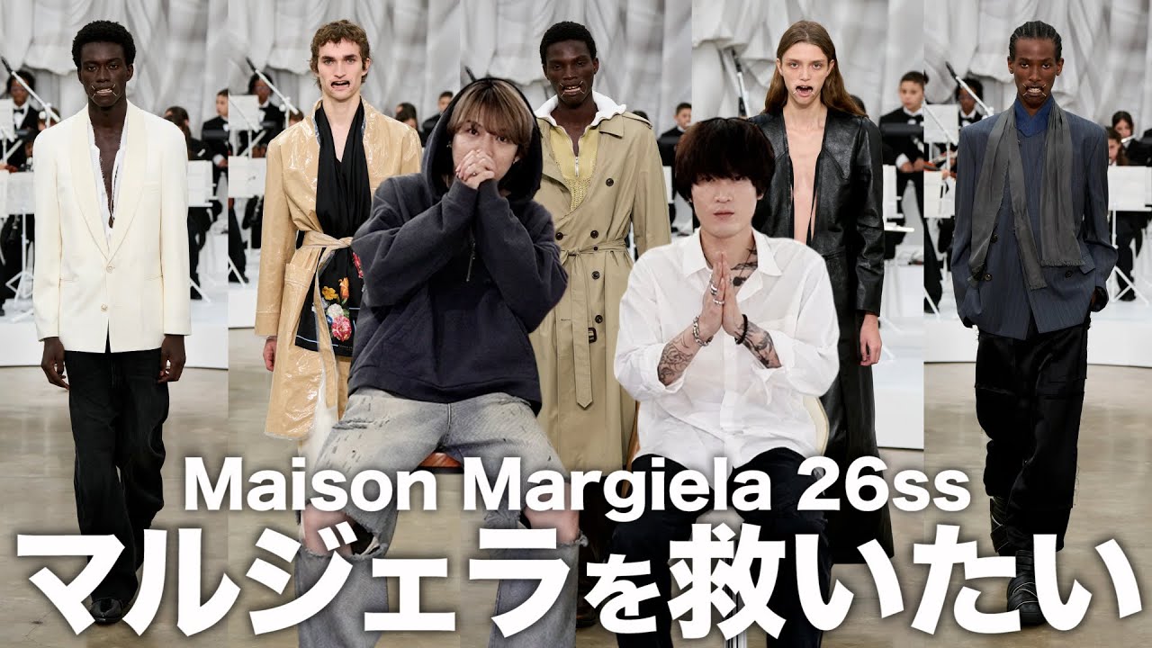 【炎上覚悟】話題のMaison Margiela 26ssについて語ります。