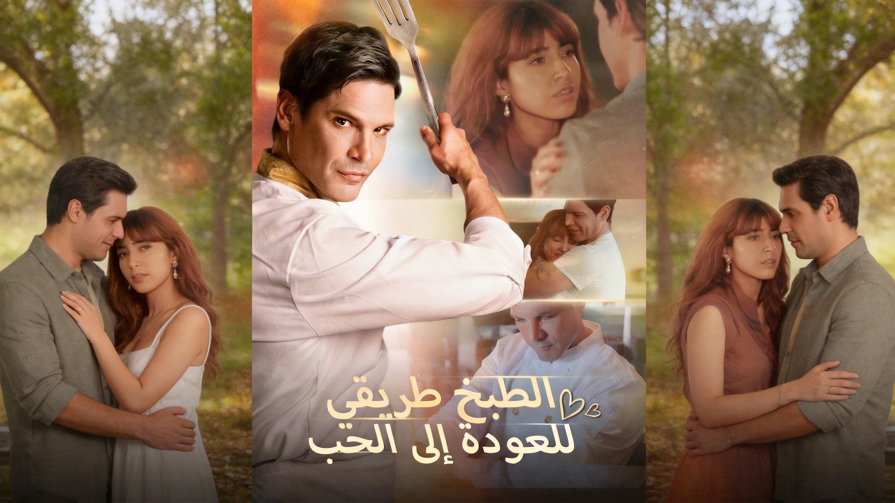 ماراثون مشاهدة مسلسل [الطبخ طريقي للعودة إلى الحب] !#reelshorts