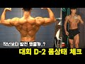 대회 D-2 몸상태 체크 작년보다 발전했을까? / 탄수로딩 식단 공개