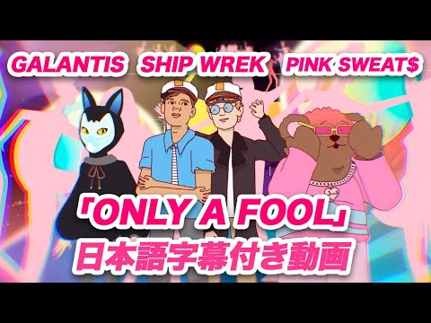ギャランティス、シップ・レック、ピンク・スウェッツ 「Only A Fool / オンリー・ア・フール」 日本語字幕動画