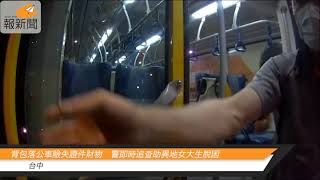 Re: [新聞] 2陸女大生逛台中太嗨！家當丟公車警幫