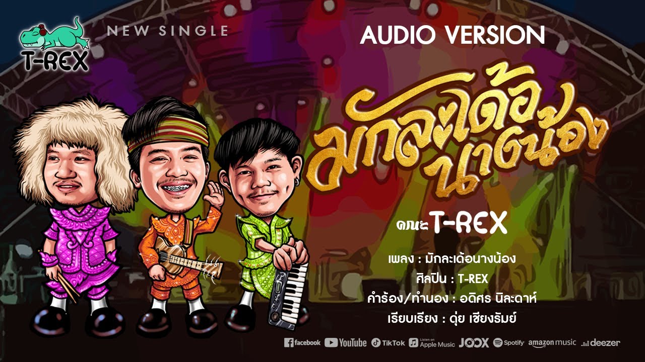 เนื้อเพลง มักละเด้อนางน้อง T-REX (วงทีเร็กซ์)