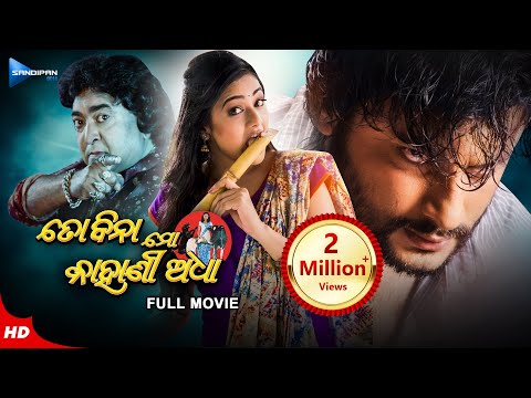 TO BINA MO KAHANI ADHA ତୋ ବିନା ମୋ କାହାଣୀ ଅଧା | Odia Full Movie HD | Anubhav, Archita | Sandipan Odia