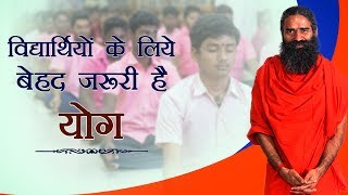 विद्यार्थियों के लिये बेहद जरूरी है योग | Swami ramdev