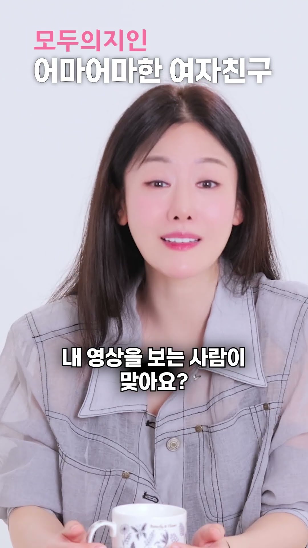 어마어마한 여자친구 #결정사 #모두의지인