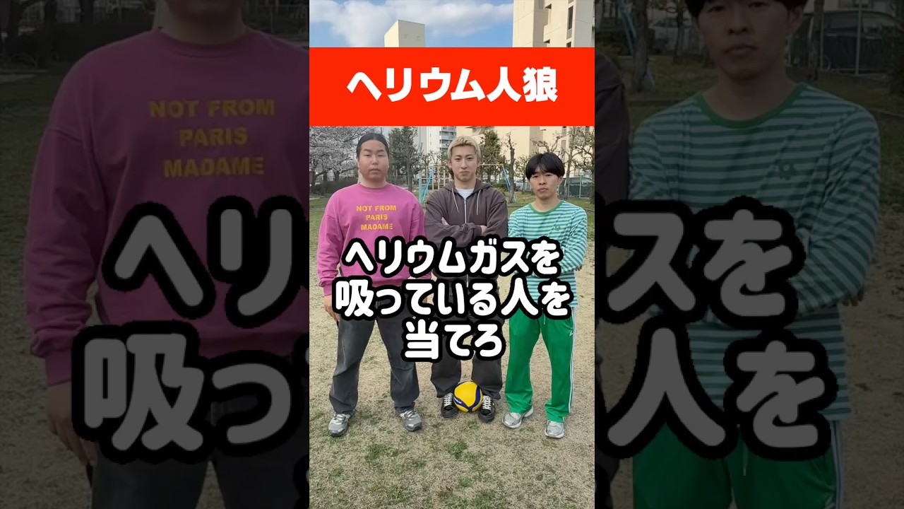 ヘリウムガスを吸っているやつを当てろ！！#ヘリウム人狼#人狼#ヘリウムガス