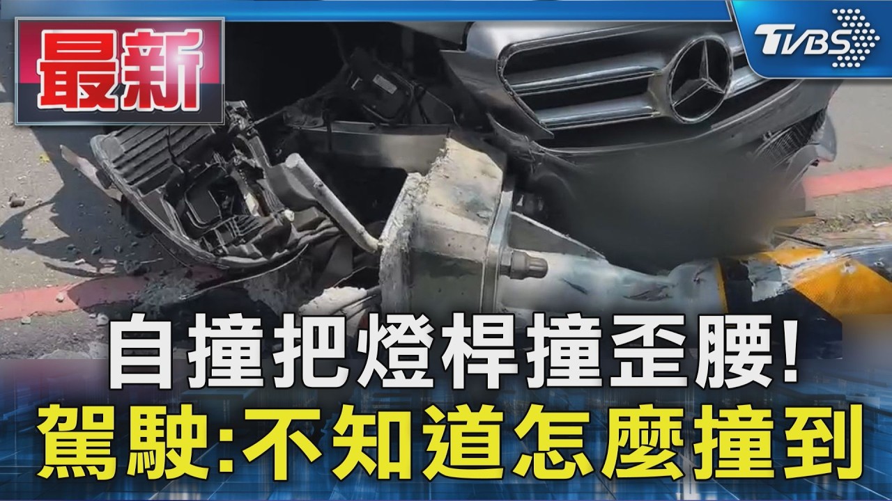 自撞把燈桿撞歪腰! 駕駛:不知道怎麼撞到|TVBS新聞 @TVBSNEWS01