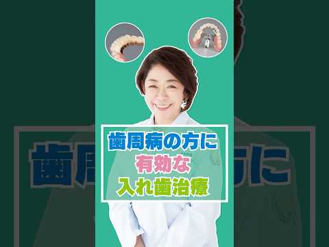 歯周病の方に有効な入れ歯治療