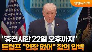 트럼프 휴전시한 22일 오후까지…연장 없어 압박 / 연합뉴스TV (YonhapnewsTV)