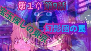 【ゆっくり茶番劇】第１章大会予選開幕編第9話「宝玉探しの東京　幻影団の罠」