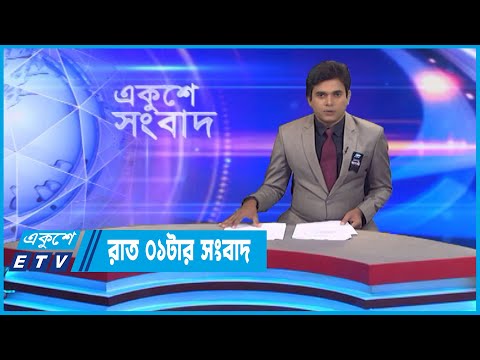 01 AM News || রাত ০১টার সংবাদ || 26 August 2022 || ETV News