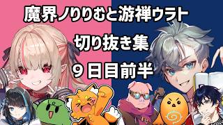 【#VCRRUST 切り抜き】9日目①：自由な姫と世話係【游禅ウラト / 魔界ノりりむ視点】