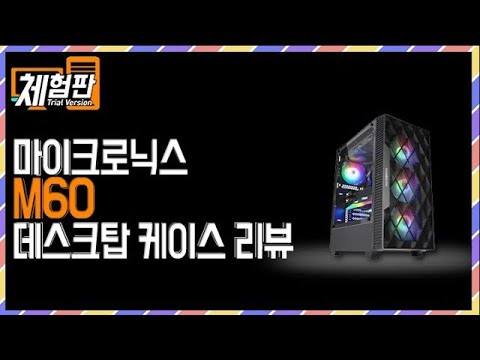 [체험판]마이크로닉스 M60 케이스 리뷰(재업)