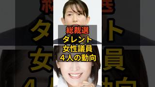 【総裁選】タレント議員の動向 #小泉進次郎   #政治  #自民党  #shorts  VOICE:VOX 青山龍星 VOICE:VOX Nome