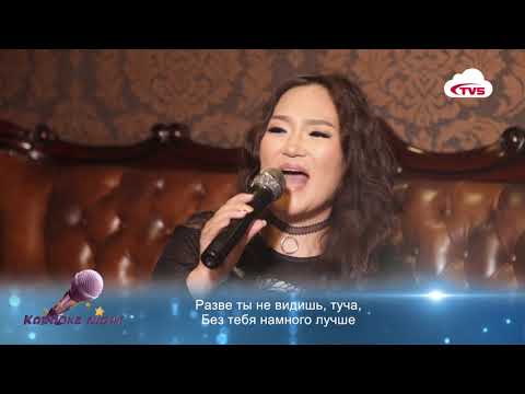 Karaoke night нэвтрүүлэгт МУГЖ Ө.Уянга  Орос дууны попуры
