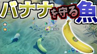 【ピクミン４】ダンドリバトルや水中のバナナを守る魚たちが厄介すぎた・・！