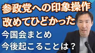 改めて参政党へのフェイク印象操作がひどかった！浜◯聡さんわかってやってますよね？