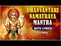 धन्वंतरी मंत्र | Dhanvantari Namatraya Mantra 11 Times With Lyrics | Mantra for Healing Medita