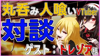 【 対談コラボ 】人喰い魔女で丸呑み系VTuber【 ゲスト： トレゾア 様 】