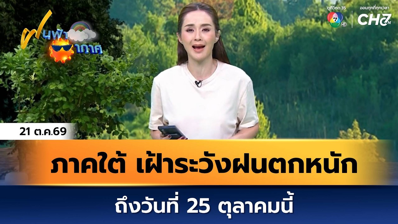 ฝนฟ้าอากาศ 21 ต.ค.69 | ภาคใต้ เฝ้าระวังฝนตกหนัก ถึงวันท?