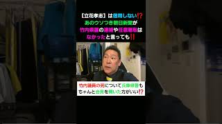 【立花孝志】は信用しない⁉️あのウソつき朝日新聞が竹内県議の逮捕や任意聴取はなかったと言っても‼️ #shorts #立花孝志 #nhk党 #切り抜き#柴犬 #癒し #ビジネス #名言 #社長 #お金