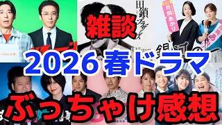 【雑談】2026春ドラマを振り返る(愚痴多め)【ラジオ】