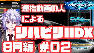 【INFINITAS】8月リハビリ頑張ります #045 【冥譜秋久／新人Vtuber】