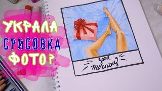 Перерисовка с фото: как к этому относиться?