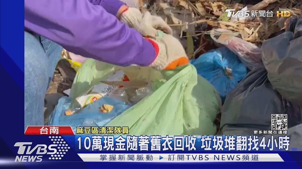 代誌大條!10萬元現金隨著舊衣回收 垃圾堆翻找4小時