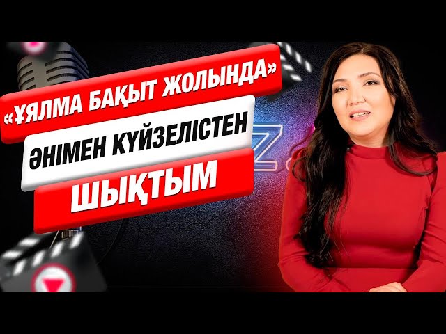 Ақбикеш: Өнерге келуіме анам себепші