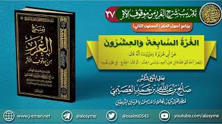27 الغرة السابعة والعشرون | تقريب (شرح الغرر من موقوف الأثر) للشيخ صالح العصيمي image