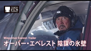 『オーバー・エベレスト 陰謀の氷壁』予告編 | Wings Over Everest - Trailer HD