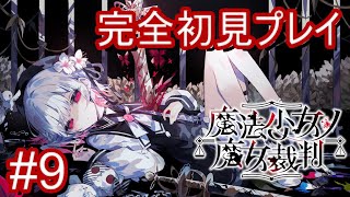 【まのさば】魔法少女ノ魔女裁判を完全初見プレイ #9