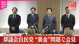 【速報】都議会自民党“裏金”問題で会見