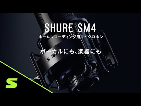 SM4 - ホームレコーディング用マイクロホン - Shure 日本 SM4 - ホームレコーディング用マイクロホン - Shure 日本