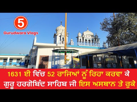 Gurudwara Vlogs ਗੁਰੂਦੁਆਰਾ ਦਮਦਮਾ ਸਾਹਿਬ ਘੁਡਾਣੀ ਕਲਾਂ Ludhiana - Guru Hargobind Sahib -Punjabi Vlog 2023