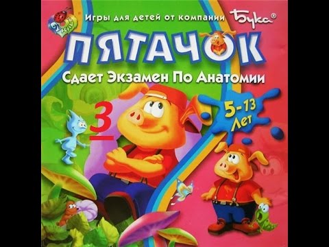 #3#Pong Pong's Learning Adventure : Mysteries of Human Body. Пятачок сдает экзамен по анатомии