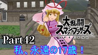 【ゆっくり実況】スマブラSpecialを極端に遊びまくれ！【Part42】