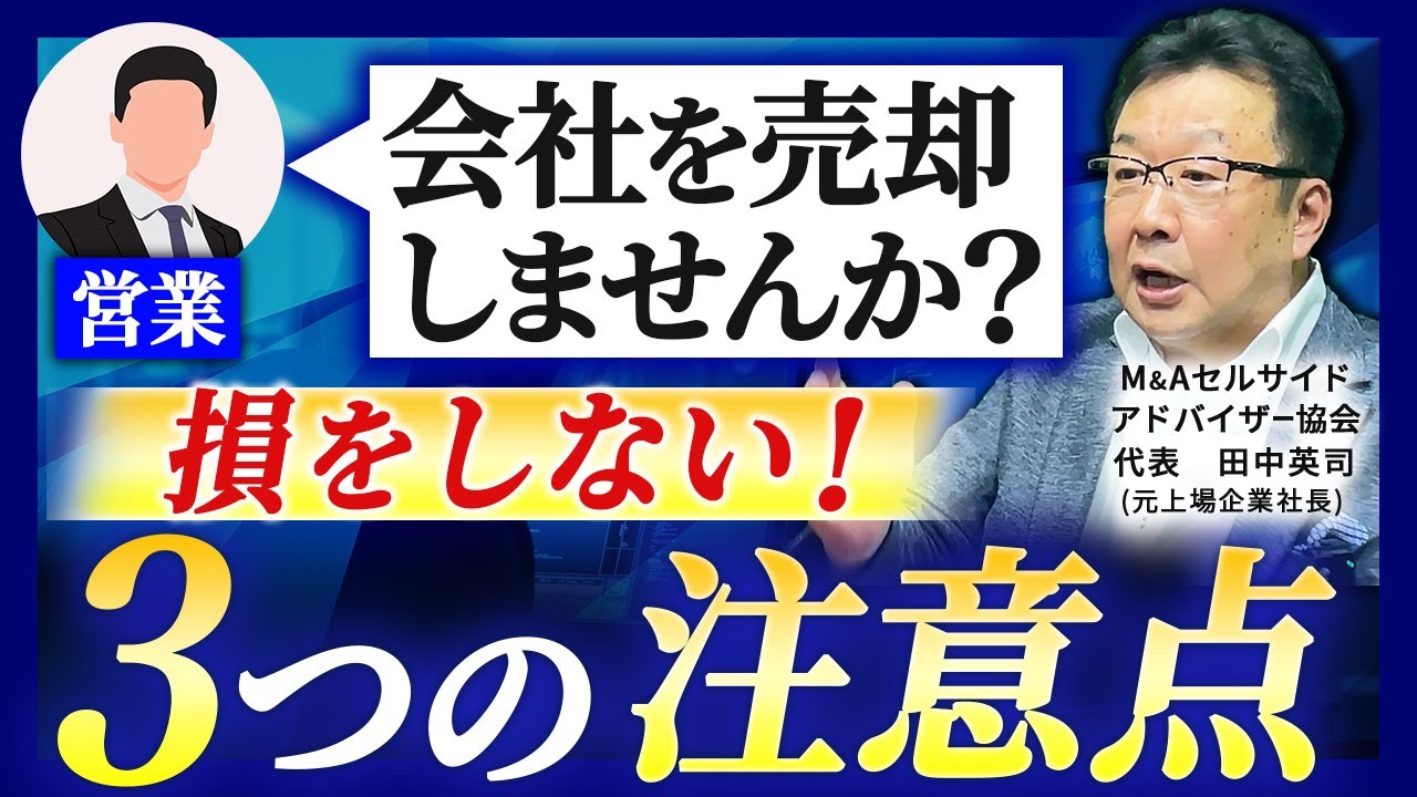 M&A仲介から営業を受けたら確認すべき３つのこと【会社売却】