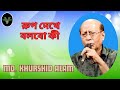 Rup Dekhe Bolbo Ki Md Khurshid Alam Vibration Music Planet