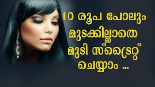 മുടി സ്ട്രൈറ് ചെയ്യാൻ തേങ്ങാപാൽ | Magical Home Remedy To Get Naturally Straight &amp; Silky Hair