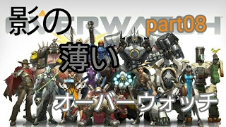 【ゆっくり実況】影の薄いオーバーウォッチ０８