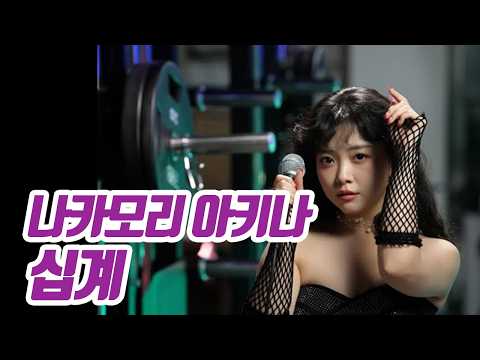 요요미(YOYOMI) - 十戒(십계) 中森明菜 (나카모리 아키나) Cover by yoyomi