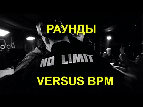 РАУНДЫ MC NO LIMIT (BPM) VS Drago