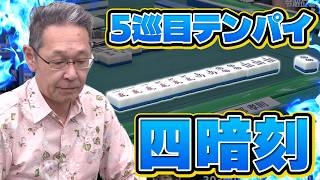 【#役満】あっという間にテンパイ！阿部孝則の音速の四暗刻【麻雀】
