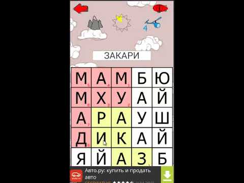 Исламская игра Филворды Video