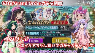 【Fate/Grand Order】ゆかりさんが水着イリヤちゃん狙いでガチャガチャします 【VOICEROID実況】