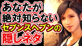 【製作者の秘密のメッセージ】セブンスヘブンの隠しネタ徹底解説！【誰も気づいてない】