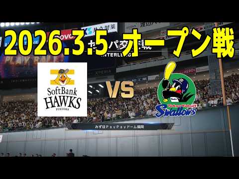 【2026.3.5 オープン戦】ソフトバンク vs ヤクルト【プロスピ2025】【プロ野球スピリッツ2024-2025】【スタメン予想】新戦力 ルーキー 新外国人